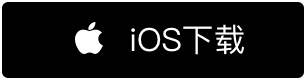 iOS 下载